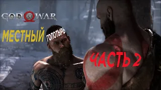 ПРОХОЖДЕНИЕ GOD OF WAR 2022 ПК НА РУССКОМ БЕЗ КОММЕНТАРИЕВ #2