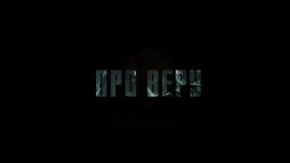 Про Веру  - Трейлер