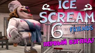 Злой Мороженщик 6 первый взгляд! Ice Scream 6 Friends Charlie