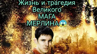 Жизнь и Трагедия Великого Мерлина!!!!!