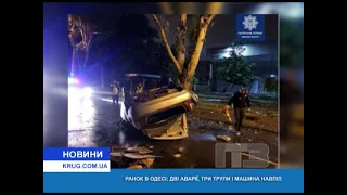Утро в Одессе две аварии, три трупа и машина пополам