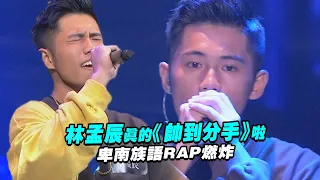 林孟辰真的《帥到分手》啦　 卑南族語RAP燃炸 | 聲林之王