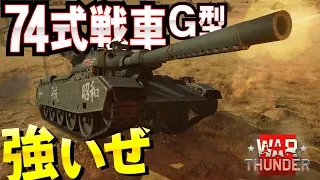 強いぜ74式戦車Ｇ型！WarThunder#75【ゆっくり実況】