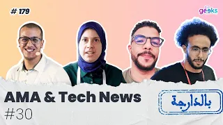 #179 - Tech News & AMA #30 - AI , Security , Devices - 🇲🇦جديد الاخبار