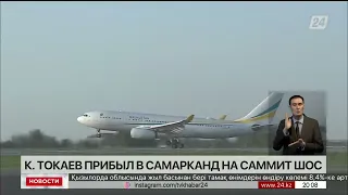 К.Токаев с рабочим визитом прибыл в Самарканд