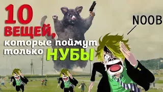 [ТОП] 10 вещей, которые поймут только Нубы