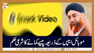 Mukhtalif Aps Par Paise Kamane Ka Sharai Hukum | Islamic Information | Mufti Akmal | ARY Qtv