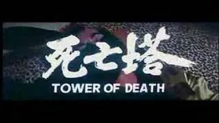 BRUCE LEE - TOWER of DEATH aka GAME of DEATH II --- TRAILER