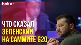 Президент Украины Владимир Зеленский Выступил на Саммите G20 | Baku TV | RU