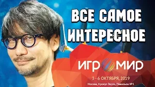 Игромир 2019 - Все самое интересное с выставки