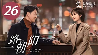 【一路朝阳】第26集 | 李兰迪、王阳、王菊主演| All The Way To The Sun EP26 |Starring: Landy Li,Wang Yang,Wang Ju| ENG SUB