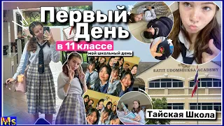 ПЕРВЫЙ ДЕНЬ В ТАЙСКОЙ ШКОЛЕ || 11 класс📝 school day in my life