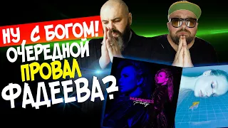 ФАДЕЕВ ЗАПУСТИЛ НОВЫЕ ПРОЕКТЫ НА MALFA / MAYRUN И MANCHZZ - ПОЛНАЯ КОПИЯ SEREBRO И ТЕМНИКОВОЙ?