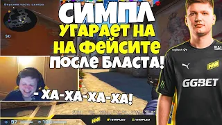 S1MPLE ИГРАЕТ НА ФЕЙСИТЕ ПОСЛЕ ПОБЕДЫ НА БЛАСТЕ / СИМПЛ УГАРАЕТ С EVELONE И BUSTER (CS:GO)