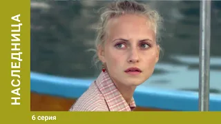 Наследница. 6 серия. Комедийная Мелодрама. Лучшие Сериалы