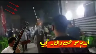 شاهد هجوم عشيره بأنواع الاسلحه واخذ الثأر من الجاني قتل٣ثلاث اشخاص في بغدأد 😮