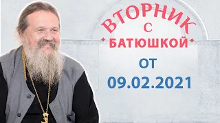 Вторник с Батюшкой 09.02.2021. Беседа о.Андрея с прихожанами.