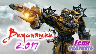 Вкусняшки 2017. Фантастические и фентезийные фильмы 2017 года