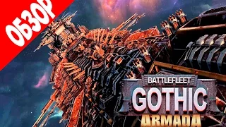 Обзор Battlefleet Gothic: Armada