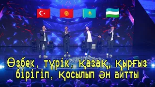 Встречайте "Туран бойс" | Өзбек, түрік, қазақ, қырғыз бірігіп, қосылып ән айтты! | John Roomy