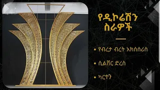 12ቱ ዘመናዊነት የውጪ አጥር ዲዛይኞች በመዲናችን አዲስ አበባ