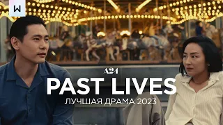 Почему "Прошлые жизни" лучший фильм Оскар 2024