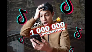 😱КАК НАКРУТИТЬ😱 1 000 000 ПРОСМОТРОВ В ТИКТОК ЗА 1 МИНУТУ?