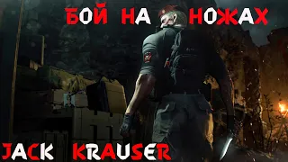 Бой На Ножах С Краузером. Resident Evil 4 Remake. Jack Krauser VS Leon Kennedy