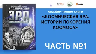 Онлайн-чтение книги «Космическая эра». Часть 1. 1957 год