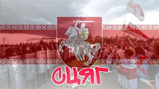 Сцяг - Belarus patriotic song