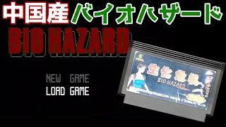 【ゆっくり実況】#40 レトロ海賊ゲー発掘隊【FC版BIOHAZARD/生化危机】