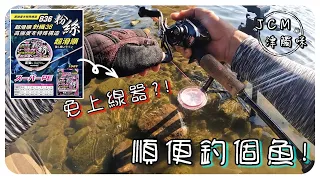 【釣魚津觸咪】 836粉絲抽獎送給你~免"上線器"也能上線? #V特 #中部釣魚 #路亞 #fishing