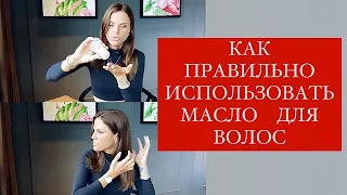 НЕСМЫВАЕМЫЕ МАСЛА ДЛЯ ВОЛОС / КАК ПРАВИЛЬНО ИСПОЛЬЗОВАТЬ