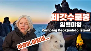 French woman camping in the wild of Deokjeokdo Island!!