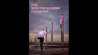 Под електричним облацима (2015) - руски филм са преводом