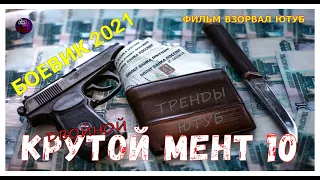 Сильный Фильм Про Беспредел Двойной Крутой Мент 10 Русские Сериалы Боевик 2021 Детектив Kino Tronn