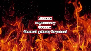 Asus ROG GL703GE  меняем термопасту, разборка, ставим Thermal grizzly kryonaut