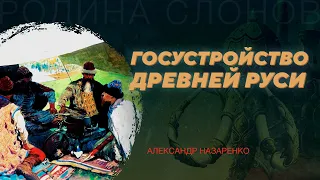 Госустройство Древней Руси. Александр Назаренко. Родина слонов №147