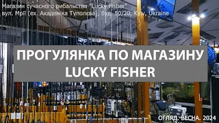 Прогулянка та огляд магазину "Lucky Fisher" м. Київ, на вулиці Мрії (ex. Туполєва) 50/20,  2024 р.