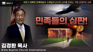 민족들의 심판! (마태복음 25:31,32)ㅣ김경환목사ㅣBBCI