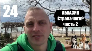 Абхазия Автостопом. Озеро Рица. Новый Афон.