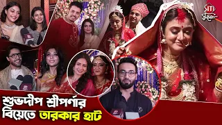 শুভদীপ শ্রীপর্ণার বিয়েতে তারকার হাট | Sreeparna Roy | Wedding Gantchora