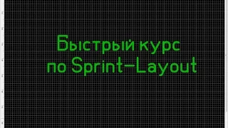 Быстрый курс по Sprint-Layout