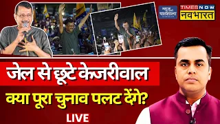 News Ki Pathshala Live With Sushant Sinha: Jail से छूटे Arvind Kejriwal | Bail | Supreme Court | AAP
