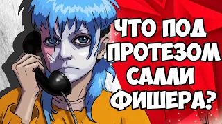 ЛИЦО САЛЛИ ФИШЕРА И ФЕНОМЕН ПРОТЕЗА САЛЛИ | Что с лицом Салли? Sally Face