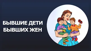 Бывшие дети бывших жен