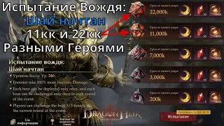 Dragonheir: Silent Gods | Испытание Вождя: Шай'начтан. 11кк и 22кк Урона Разными Героями