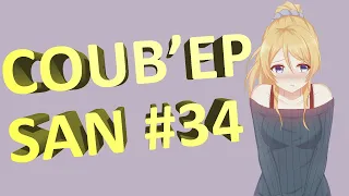 COUB'EP SAN #34 | anime amv / gif / music / аниме / coub / BEST COUB /