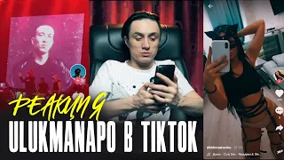 Реакция на Ulukmanapo в TikToke | Смотрю ТикТок с Dashxx и Улукманапо