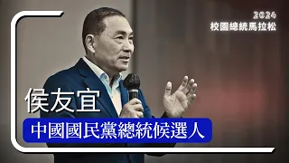 【2024 校園總統馬拉松｜中國國民黨總統候選人 侯友宜】